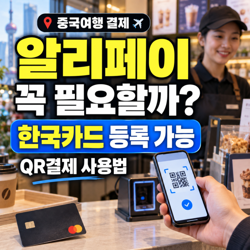 중국여행 알리페이 꼭 필요할까? 한국카드 등록부터 결제까지