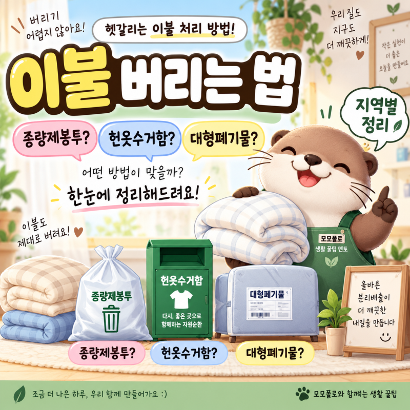 이불 버리는 법 총정리 ️ 종량제봉투? 헌옷수거함? 대형폐기물?