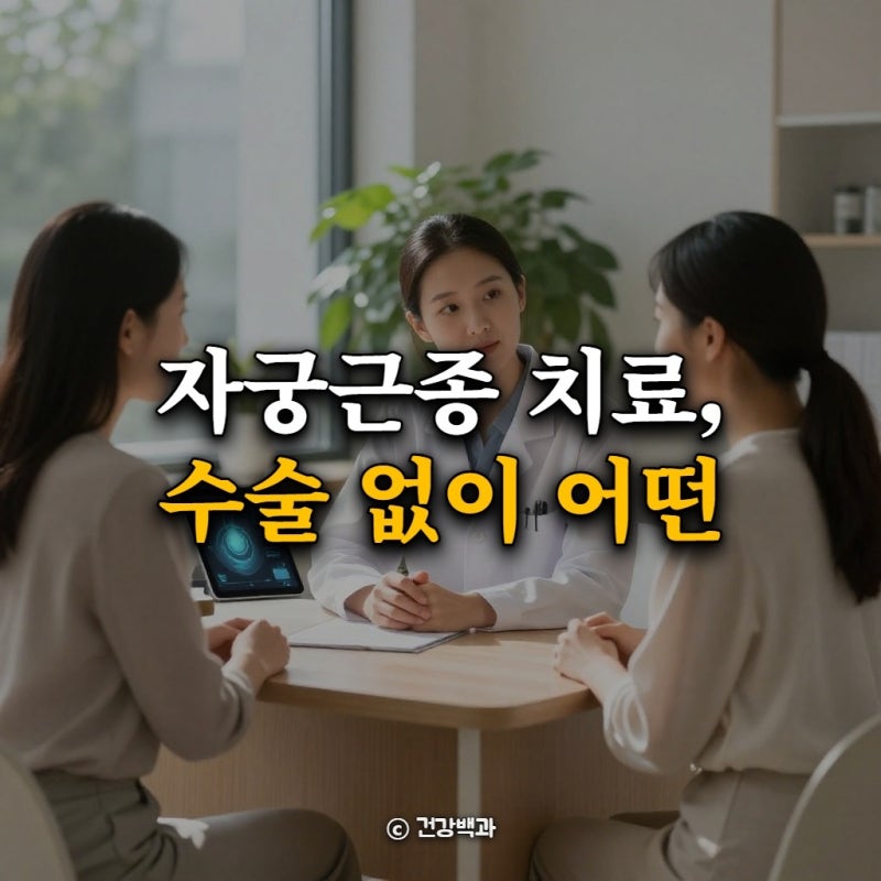 자궁근종 치료, 수술 없이 어떤 방법을 활용할까?