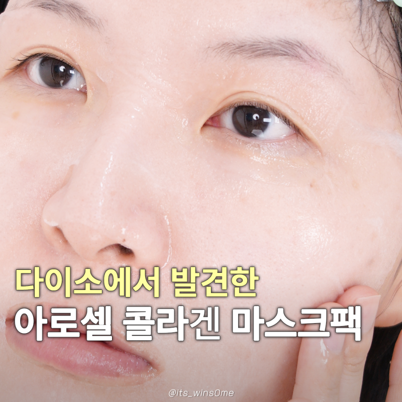 아로셀 펩타콜라겐 에센스 마스크, 다이소 천원 보습 마스크팩 추천