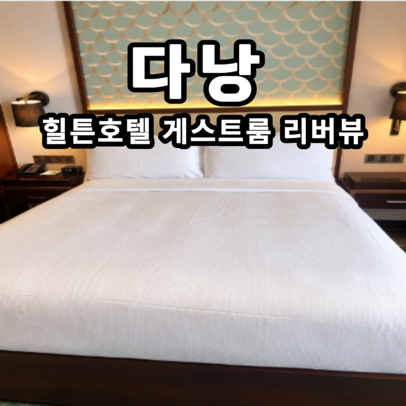 다낭 힐튼 호텔 게스트룸 리버뷰 조식 수영장 한시장 위치 후기