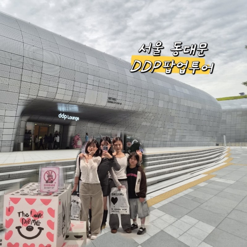 서울나들이 동대문 DDP마켓 복합문화공간 비더비
