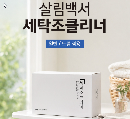 1+1 살림백서 세탁조 클리너 드럼세탁기 통돌이 솔직후기