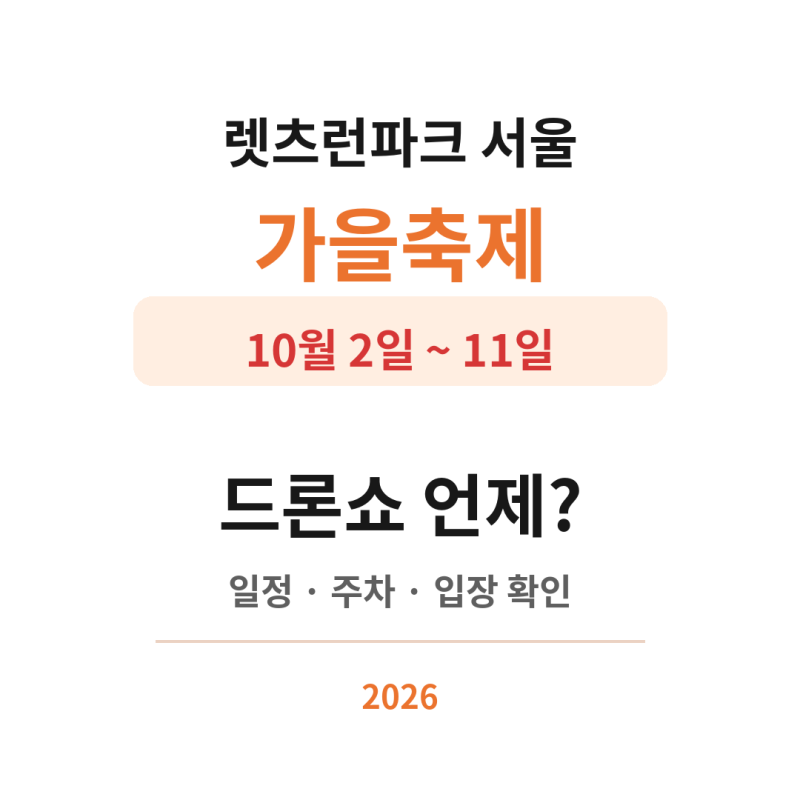 렛츠런파크 서울 가을축제 드론쇼 언제? 일정·주차·입장 정보