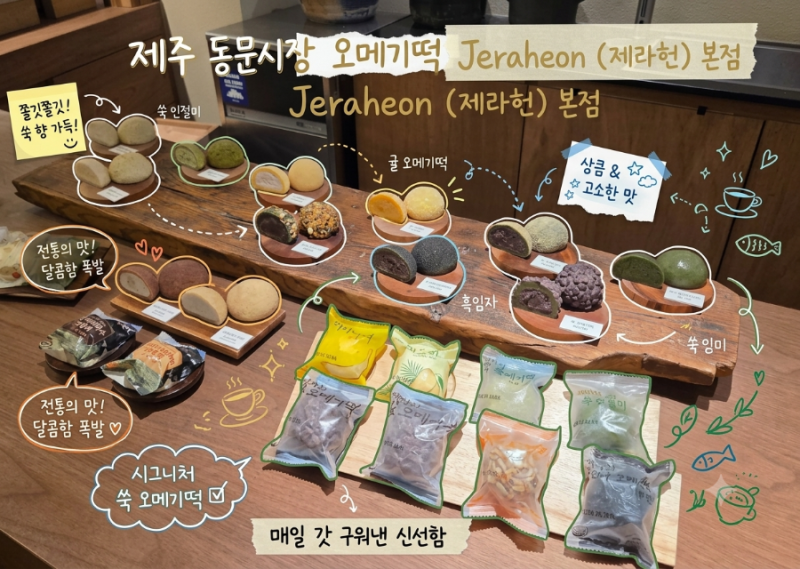 [제주] 제주동문시장오메기떡 제주디저트 제라헌 본점