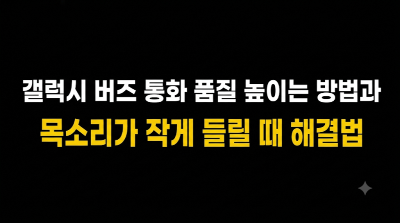 갤럭시 버즈 통화 품질 높이는 방법과 목소리가 작게 들릴 때 해결법