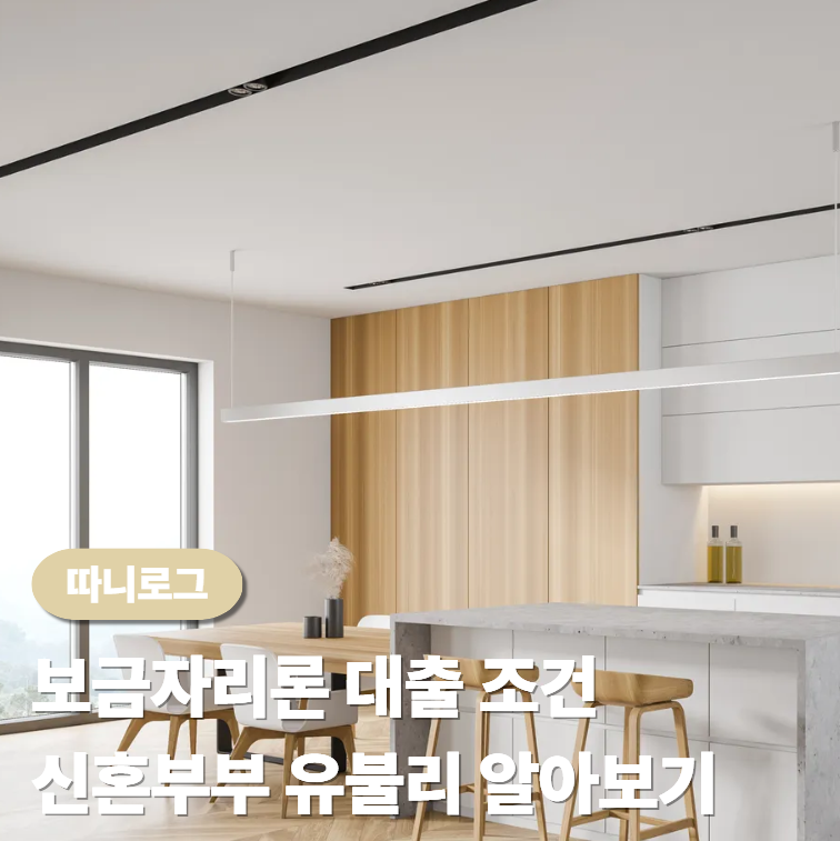 신혼부부 예비부부 보금자리론 대출 조건 소득 한도 혼인신고 유불리 따져보기