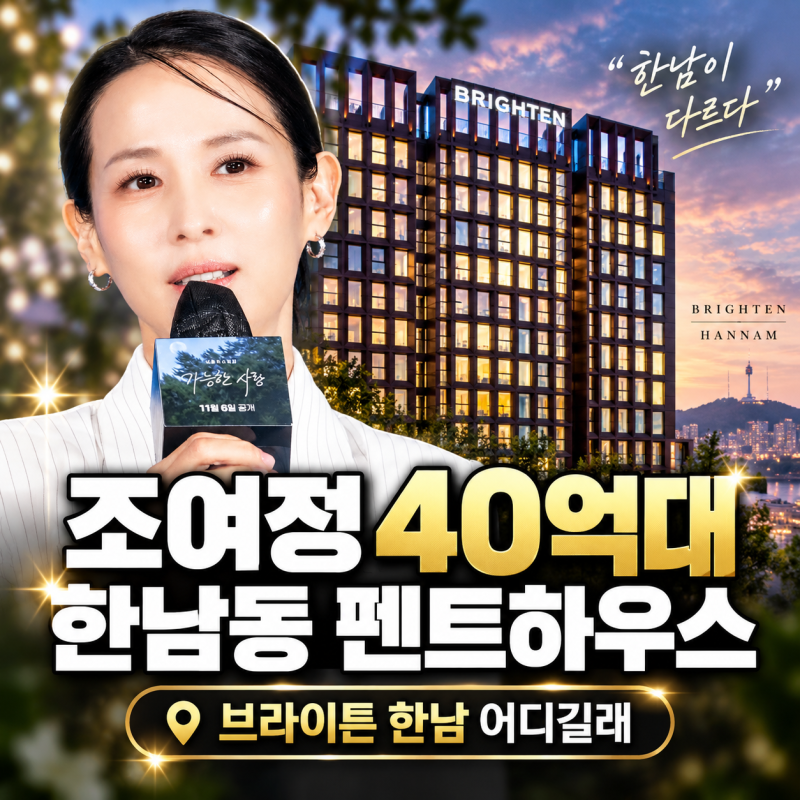 조여정 40억대 한남동 펜트하우스 주인…브라이튼 한남 어디길래