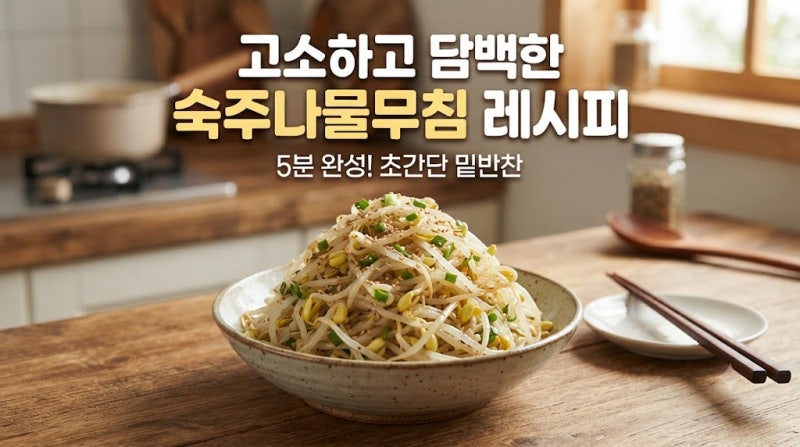 고소하고 담백한 숙주나물무침 레시피