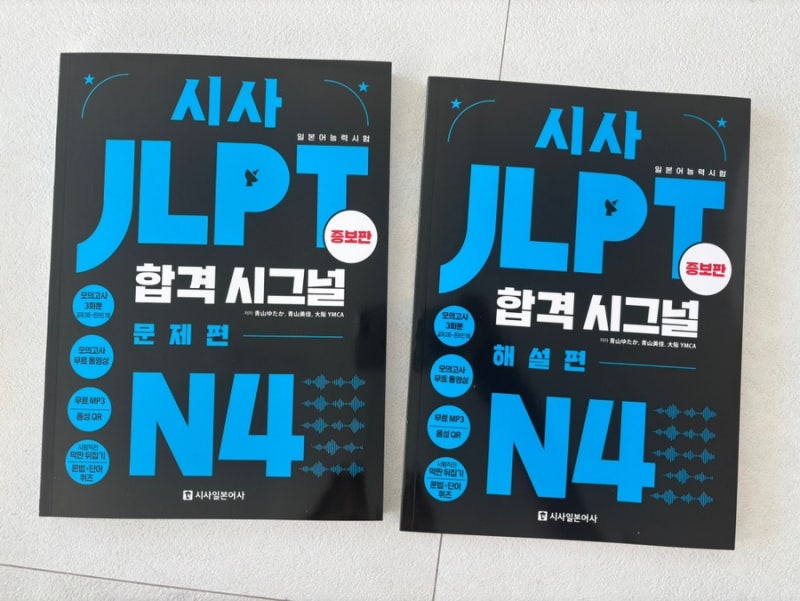 JLPT N4 독학 교재 추천 <시사 JLPT 합격 시그널 N4>