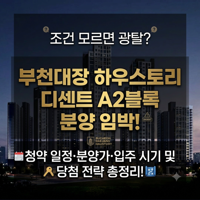 부천대장 하우스토리 디센트 A2블록, 조건 모르면 광탈? 청약 일정·분양가·입주 시기 및 당....