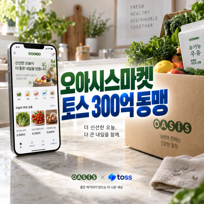 오아시스마켓 토스 300억 제휴, 오아시스 IPO 1조 결국 통할까