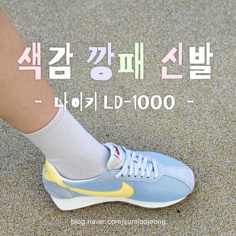 나이키 LD-1000 실착 후기｜사이즈팁부터 착화감까지, 직접 신어보니