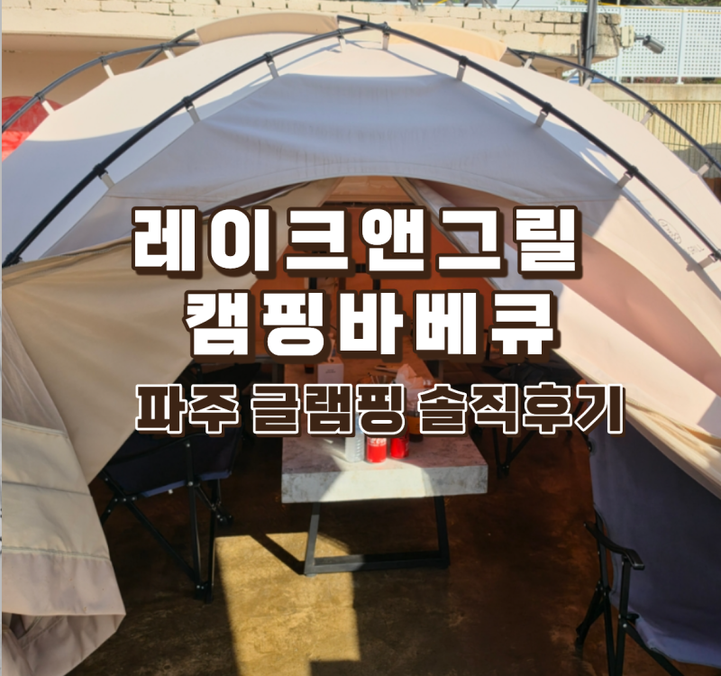 레이크앤그릴캠핑바베큐 파주본점 파주애견동반식당 서울근교바베큐 주차 이용방법 후기 ....