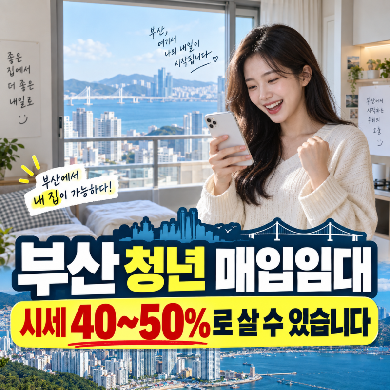 부산 청년 매입임대 9월28~30일 접수, 일반 월세보다 저렴한 집 신청조건 확인
