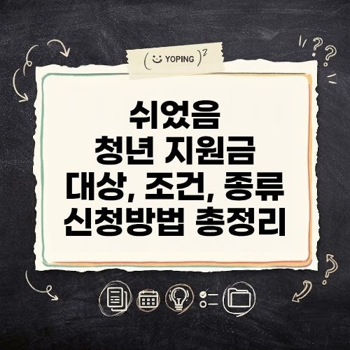쉬었음 청년 지원금 대상 조건 종류 신청방법 총정리