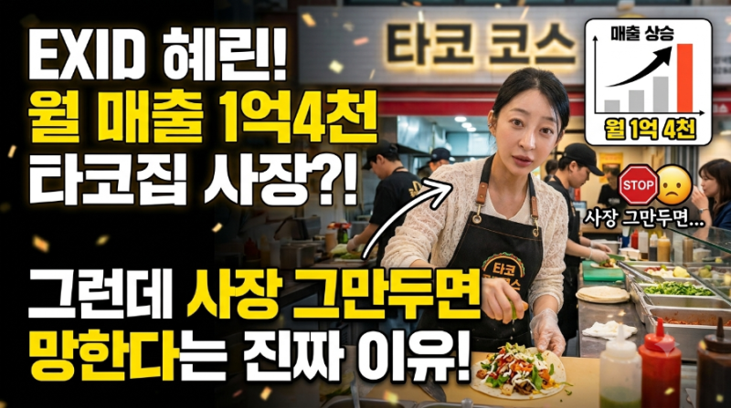 EXID 혜린 월매출 1억4천 타코집 사장됐다 그런데 사장 그만두면 망한다는 이유