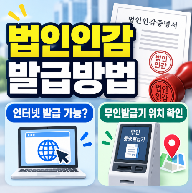법인인감증명서 발급방법, 인터넷 발급 여부와 무인발급기 위치 확인