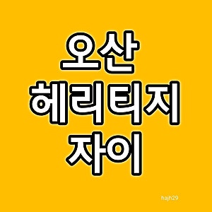 오산 병점역 헤리티지 자이 분양가 모델하우스 계약조건 변경