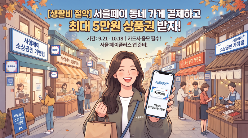 [생활비 절약] 서울페이 소상공인 매장 결제하고 최대 5만 원 상품권 받는 법 (카드사 응모 필....