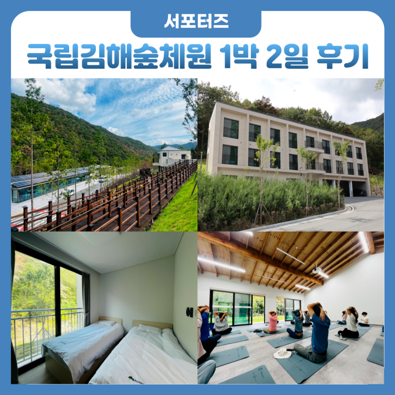 국립김해숲체원 프로그램 및 숙박 시설 11월 개원 일정 총정리