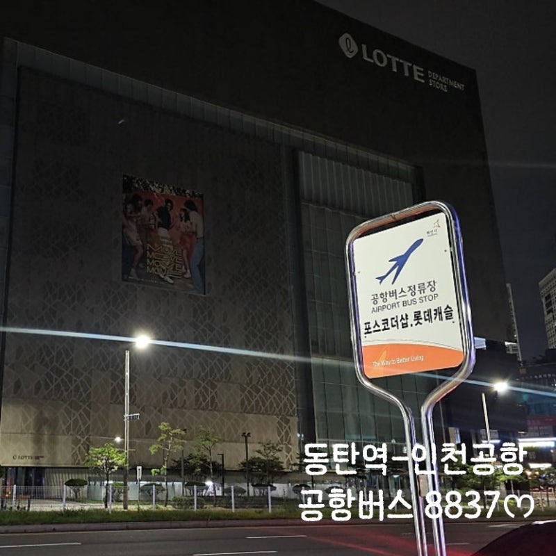 동탄에서 인천공항 가는 방법 소요시간 8837번 공항버스 동탄역 정류장