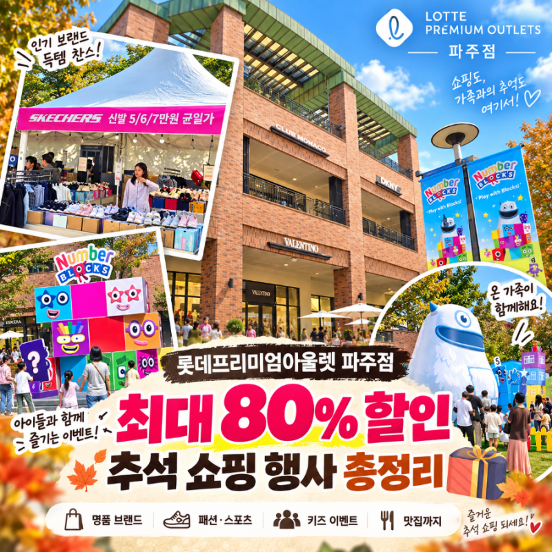 파주아울렛 최대 80% 할인! 롯데프리미엄아울렛파주점 추석 쇼핑 행사 총정리