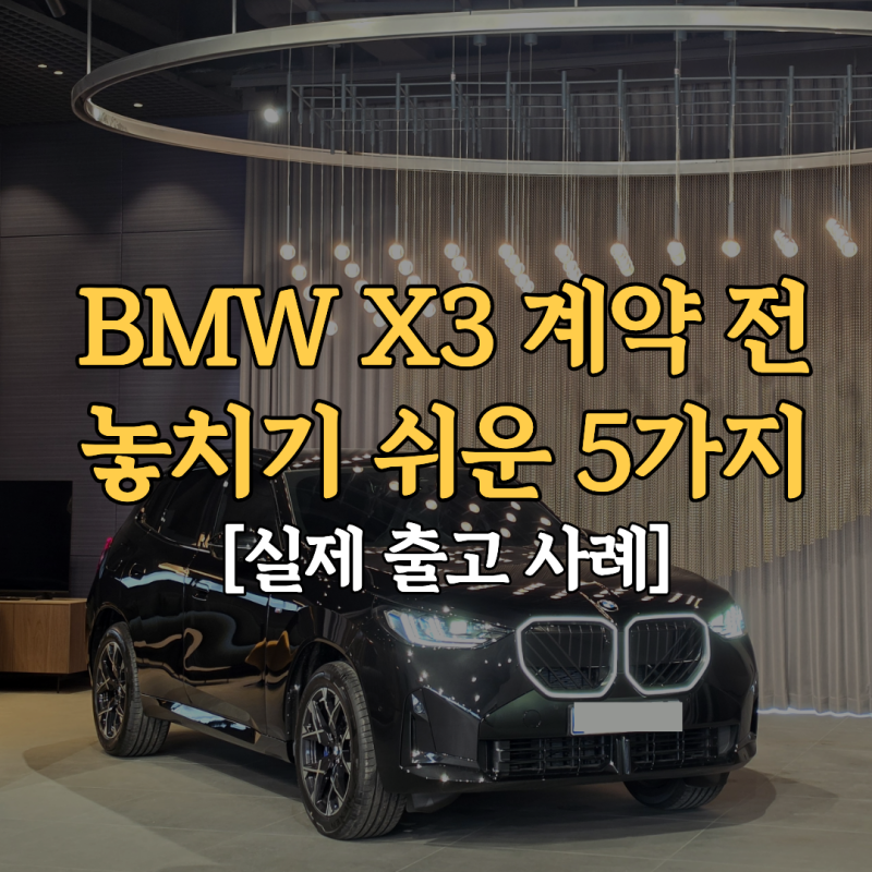 2026 BMW X3 20 M 스포츠 출고 후기｜패밀리카 계약 전 놓치기 쉬운 5가지
