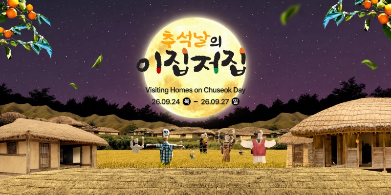 [용인 한국민속촌 추석] 2026 한가위 특별 행사·체험 프로그램·한복 할인·주차 꿀팁 완벽 정....