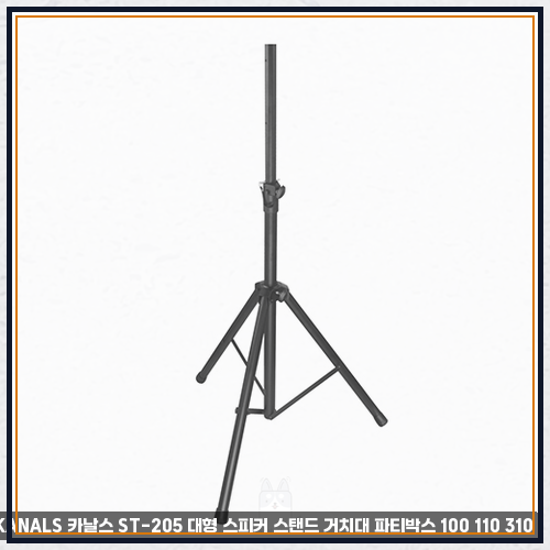 KANALS 카날스 ST-205 대형 스피커 스탠드 거치대 파티박스 100 110 310 부피는 크지만 튼튼하게 잡....