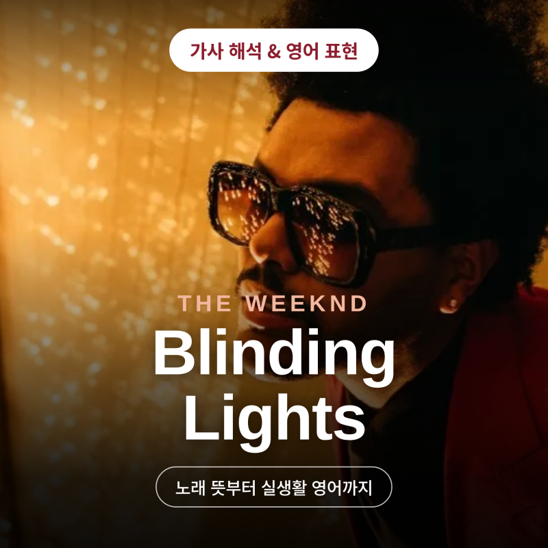 The Weeknd (위켄드) Blinding Lights 가사 해석 · 노래뜻 · 영어표현｜8년만의 내한 소식