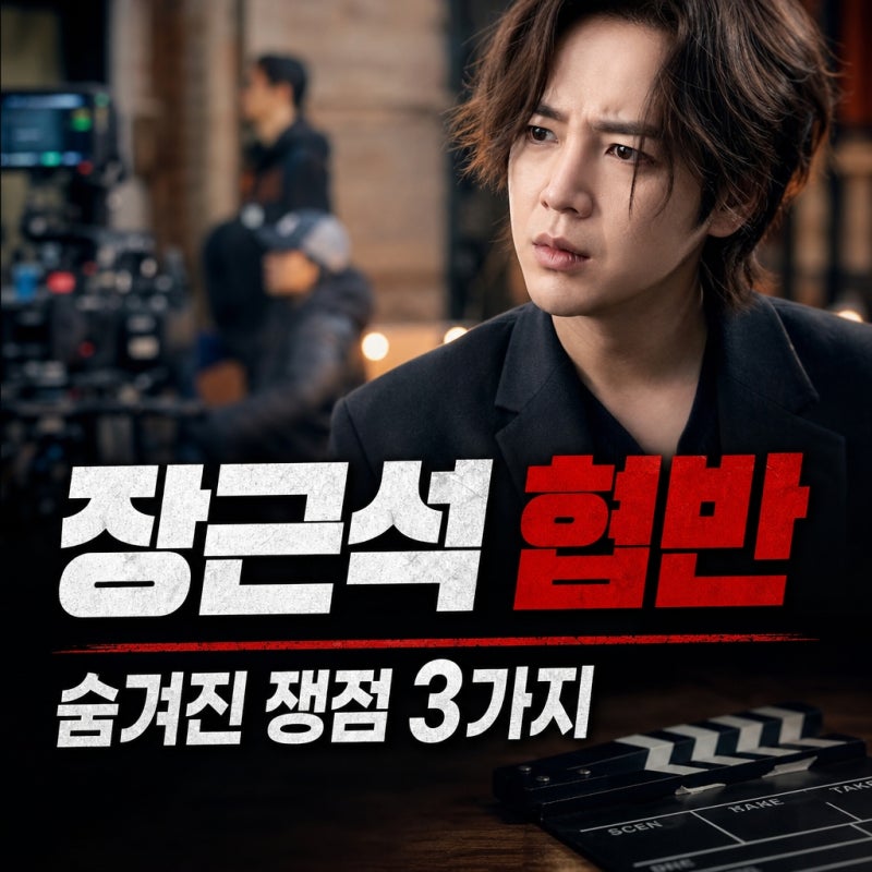 장근석 협반 촬영 중단 두 달, 이 시점에 밝혀진 '숨겨진' 3가지 쟁점