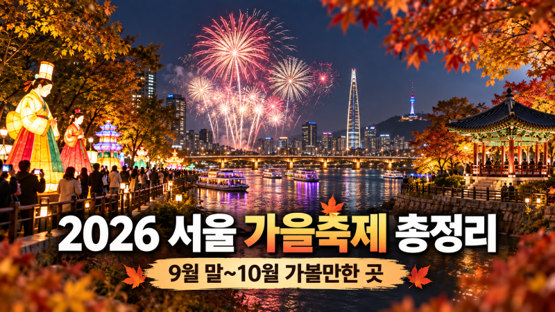 2026 서울 가을축제 총정리｜9월 말부터 10월까지 가볼만한 곳