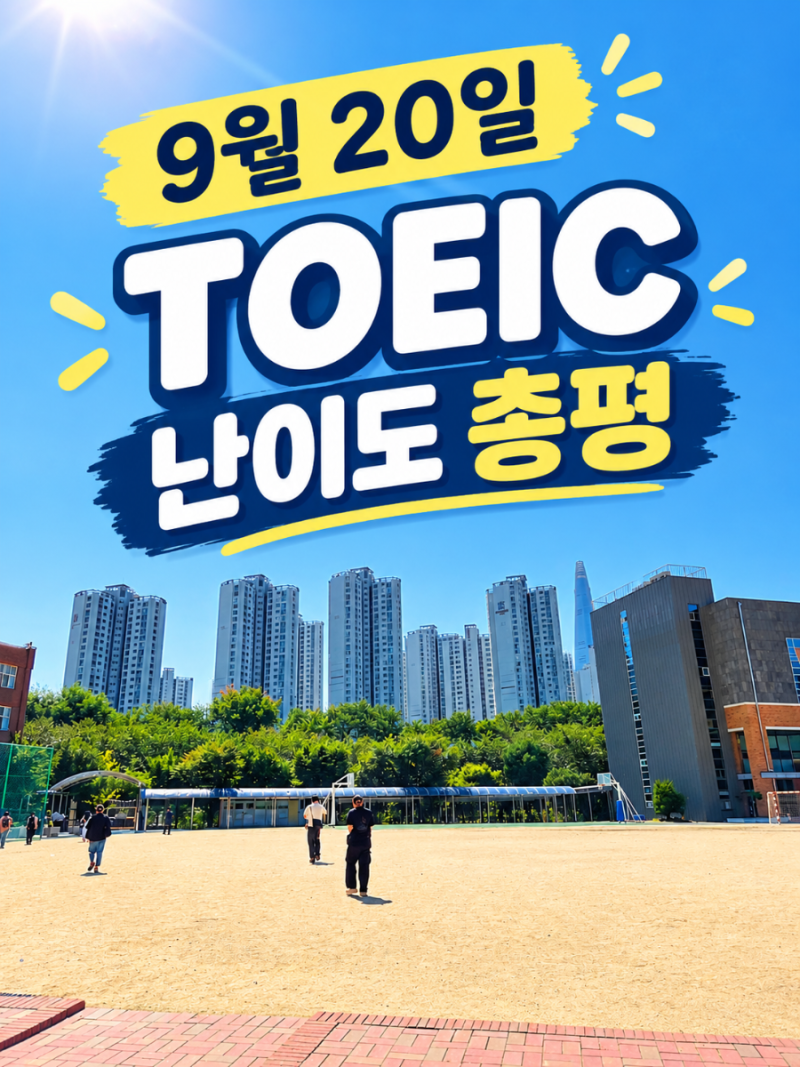 9월20일 토익 난이도 총평 레이첼문