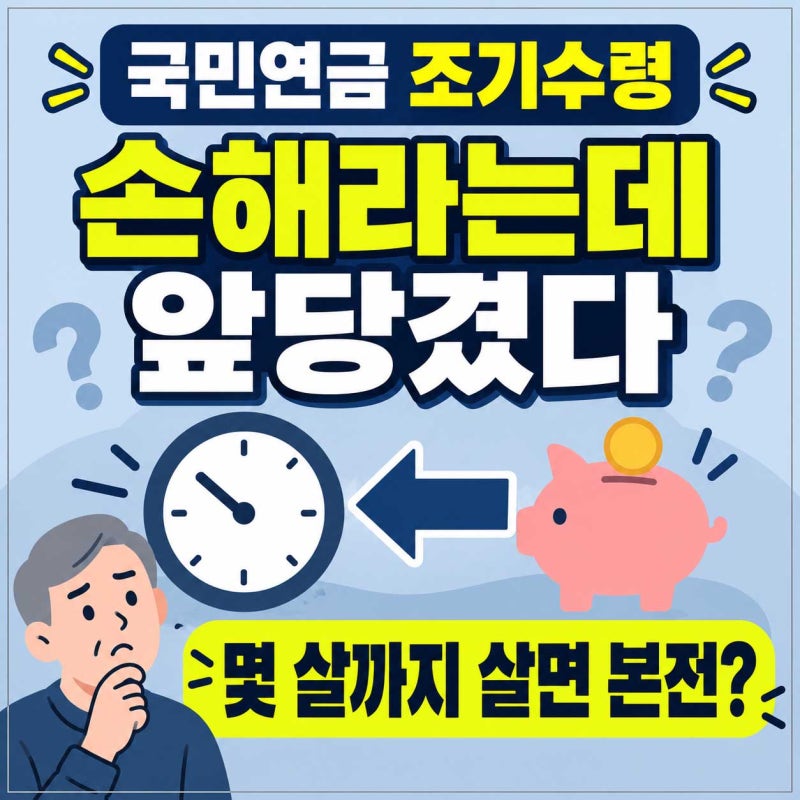 국민연금 조기수령, 손해라는데 저는 일부러 앞당겼습니다