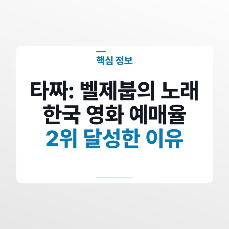 타짜: 벨제붑의 노래 한국 영화 예매율 2위 달성한 이유