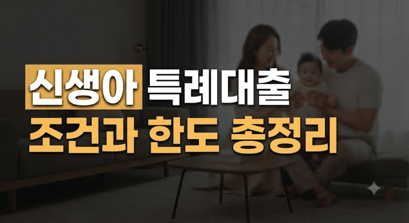 신생아 특례대출 조건과 소득 기준 매매 전세 한도 및 대환 심사 총정리