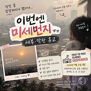 세부 미세먼지 최악 인도네시아 산불 영향… 세부학교들 내일 휴교