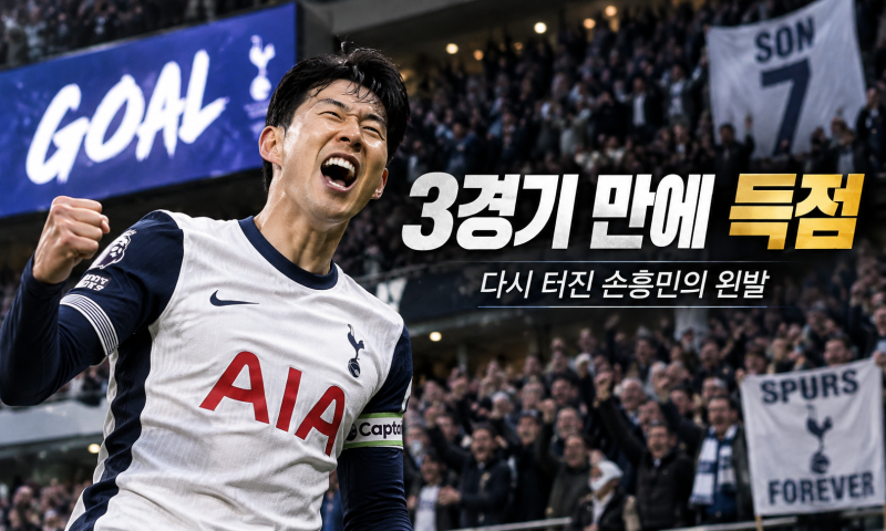 손흥민 6호골·13호 도움, LAFC 새너제이전 1골 1도움·평점 8.3 MVP
