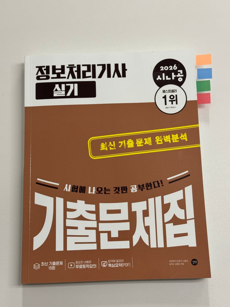 [시나공 정보처리기사 실기 기출문제집] 정보처리기사 실기 공부법 추천