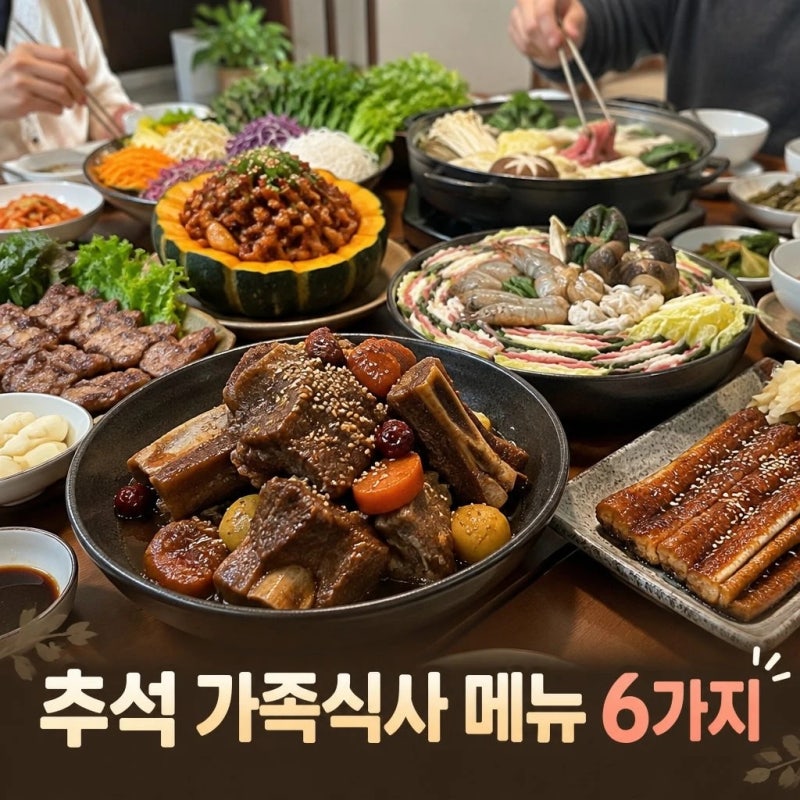 추석 점심 저녁 메뉴 추천, 연휴 음식 고민 해결!