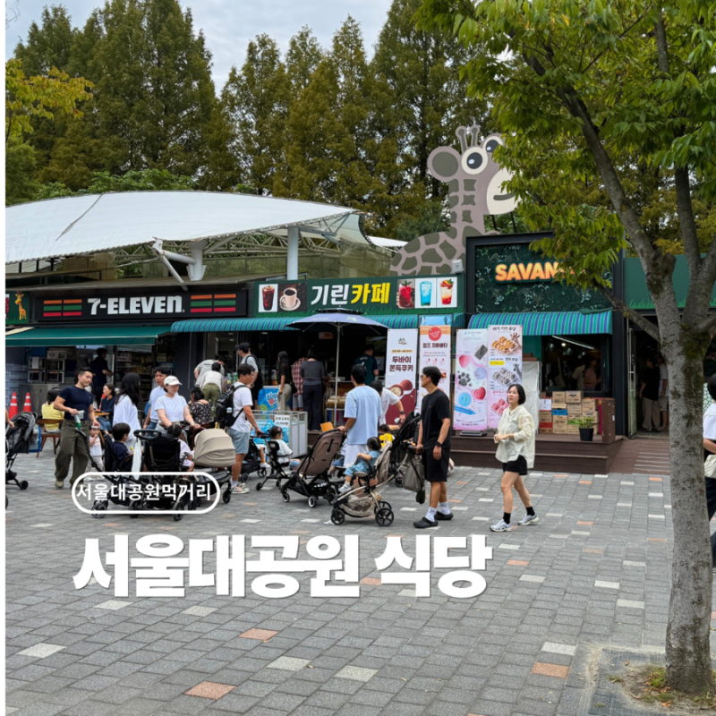 과천 서울대공원 식당 어디서 뭘 먹을지 고민되는 분들을 위한 푸드코트·매점 정리