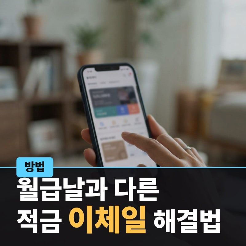 청년미래적금 자동이체 변경, 이렇게 해결해요
