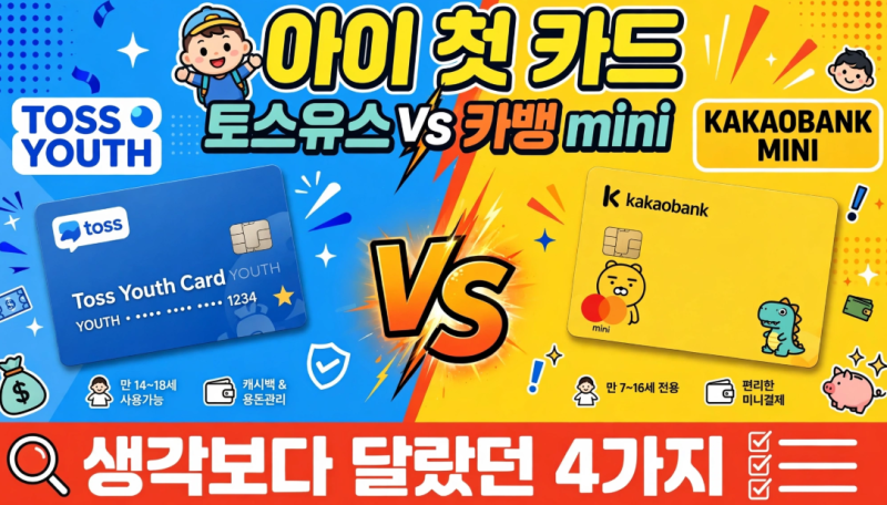 아이 첫 카드로 알아봤습니다… 토스유스카드와 카뱅 mini, 생각보다 달랐던 4가지