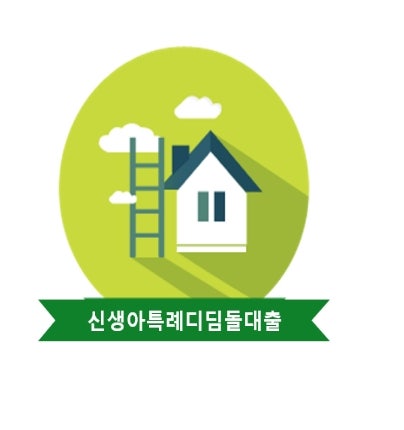 신생아 특례대출 조건 총정리 2026년