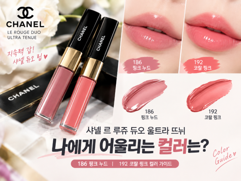 샤넬 르 루쥬 듀오 울트라 뜨뉘 186 vs 192 나에게 맞는 컬러 찾기 (지속력 팁 포함)