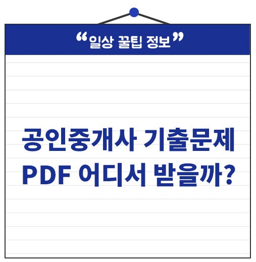 공인중개사 기출문제 PDF 어디서 받을까? 무료 다운로드 방법