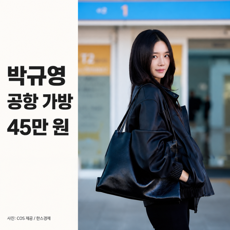 박규영 공항패션, 올블랙 속 눈에 들어온 45만 원 가방
