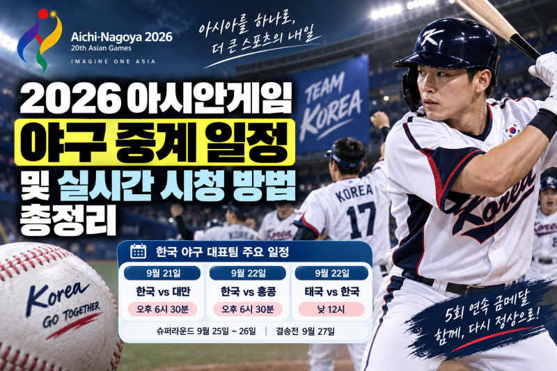2026 아시안게임 야구 중계 일정 및 실시간 시청 방법 총정리