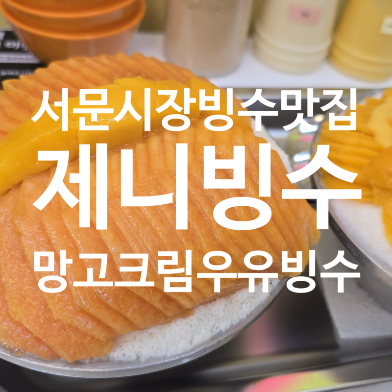 맛집: 서문시장 디저트는 여기! 제니빙수 서문시장 맛집 서문시장 빙수 대구빙수맛집 망고빙....